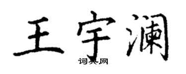 丁謙王宇瀾楷書個性簽名怎么寫