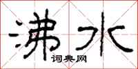 柯春海沸水隸書怎么寫