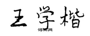 曾慶福王學楷行書個性簽名怎么寫