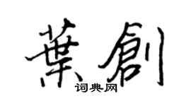 王正良葉創行書個性簽名怎么寫