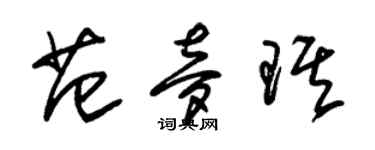 朱錫榮范夢琪草書個性簽名怎么寫