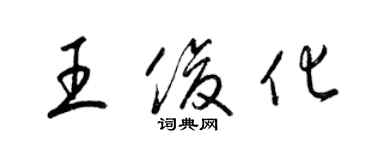 梁錦英王俊化草書個性簽名怎么寫