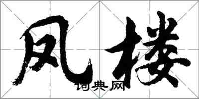 胡問遂鳳樓行書怎么寫