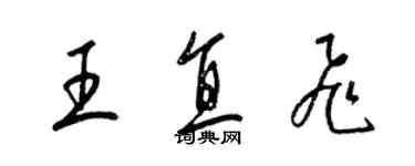 梁錦英王直飛草書個性簽名怎么寫