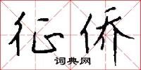 點絢的意思_點絢的解釋_國語詞典