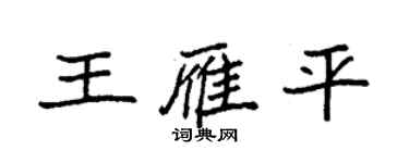 袁強王雁平楷書個性簽名怎么寫
