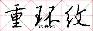 重環紋怎么寫好看