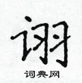 侯登峰寫的硬筆楷書詡