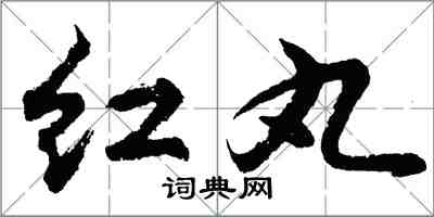 胡問遂紅丸行書怎么寫