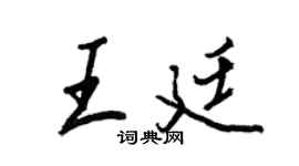 王正良王廷行書個性簽名怎么寫
