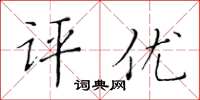 黃華生評優楷書怎么寫