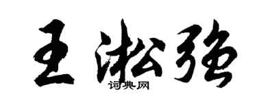 胡問遂王淞強行書個性簽名怎么寫