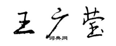 曾慶福王廣瑩行書個性簽名怎么寫