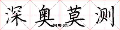 荊霄鵬深奧莫測楷書怎么寫