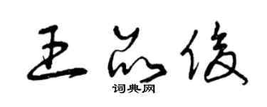 曾慶福王品俊草書個性簽名怎么寫