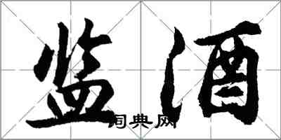 胡問遂監酒行書怎么寫