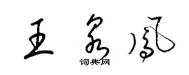 梁錦英王泉鳳草書個性簽名怎么寫