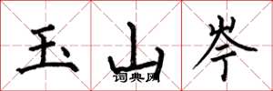 何伯昌玉山岑楷書怎么寫