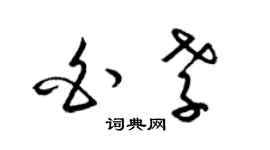 梁錦英白孝草書個性簽名怎么寫