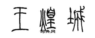 陳墨王煌城篆書個性簽名怎么寫