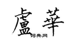 何伯昌盧華楷書個性簽名怎么寫