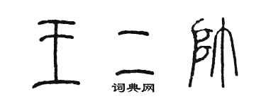 陳墨王二帥篆書個性簽名怎么寫