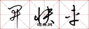 梁錦英開快車草書怎么寫
