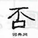 楊為國寫的硬筆隸書否