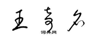 梁錦英王奇名草書個性簽名怎么寫