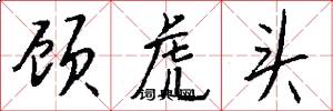 顧虎頭怎么寫好看