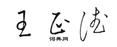 駱恆光王正德草書個性簽名怎么寫