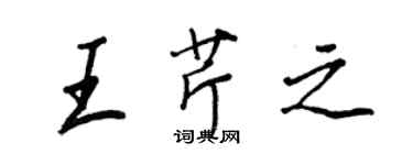 王正良王芹之行書個性簽名怎么寫