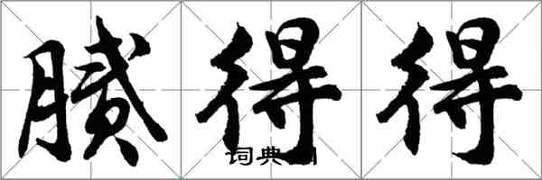 胡問遂膩得得行書怎么寫