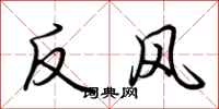 荊霄鵬反風行書怎么寫