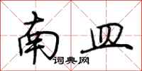 荊霄鵬南皿行書怎么寫