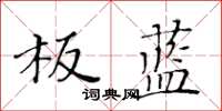 黃華生板藍楷書怎么寫