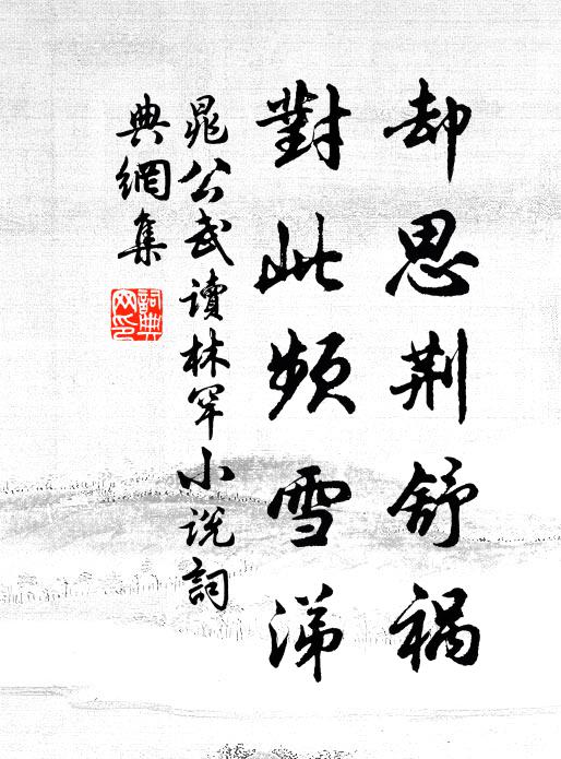 陰陰聳百木，瀏瀏鳴溪瀨 詩詞名句