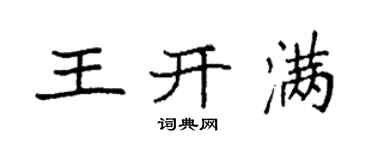 袁強王開滿楷書個性簽名怎么寫