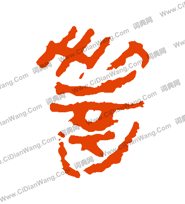 馬王堆帛書寫的醬