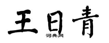 翁闓運王日青楷書個性簽名怎么寫