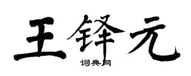 翁闓運王鐸元楷書個性簽名怎么寫