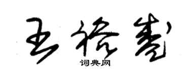 朱錫榮王裕盛草書個性簽名怎么寫