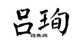 翁闓運呂珣楷書個性簽名怎么寫