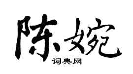 翁闓運陳婉楷書個性簽名怎么寫