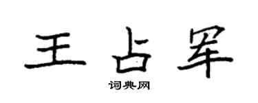 袁強王占軍楷書個性簽名怎么寫
