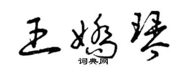 曾慶福王嬌琴草書個性簽名怎么寫