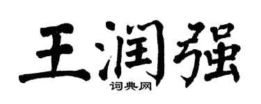 翁闓運王潤強楷書個性簽名怎么寫