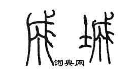 陳墨成城篆書個性簽名怎么寫