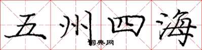 龐中華五州四海楷書怎么寫