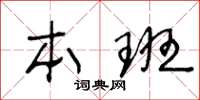 王冬齡本班草書怎么寫